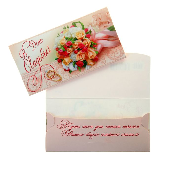 Конверт для денег "В день свадьбы!"