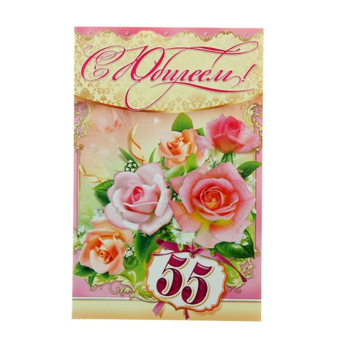 Открытка объемная "С Юбилеем!55" Розы