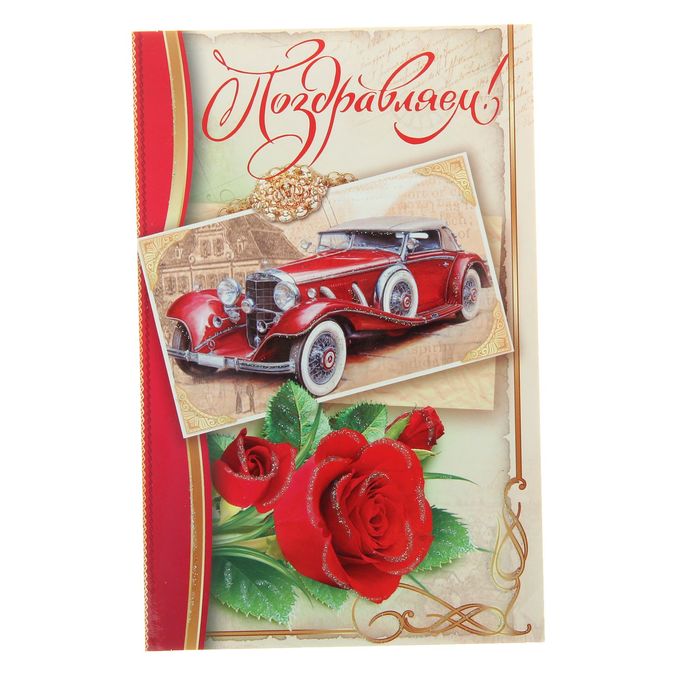 Открытка объемная "Поздравляем!" Красное авто, розы