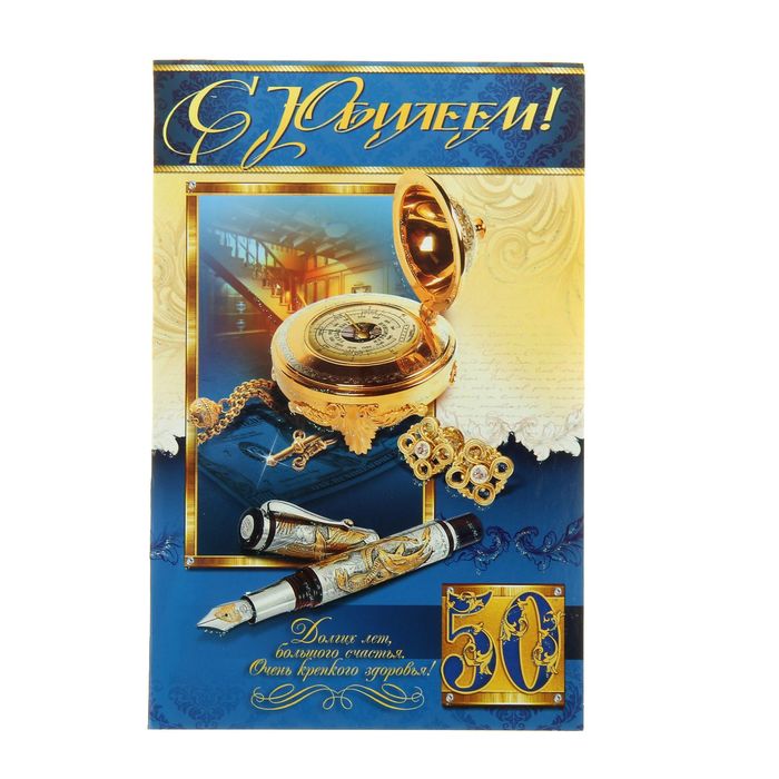Открытка объемная "С Юбилеем!50" Компас, ручка
