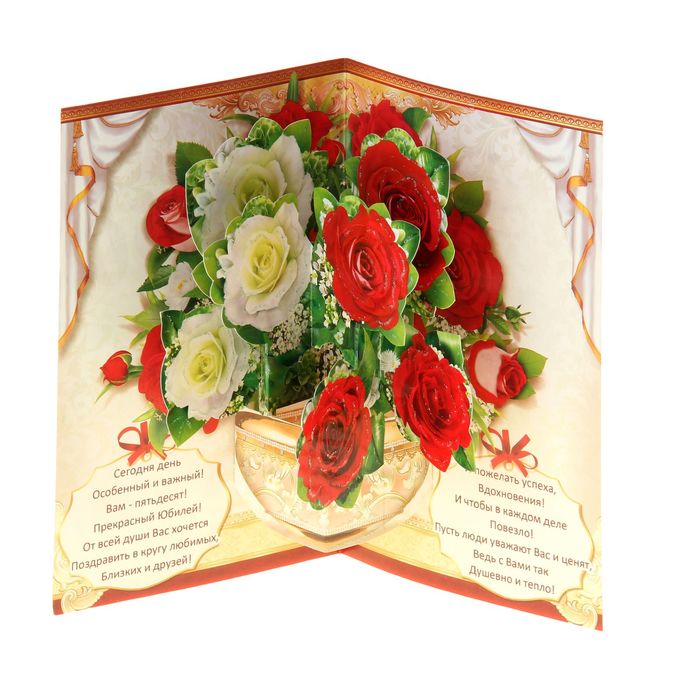 Открытка объемная "С Юбилеем!50" Красные, белые розы