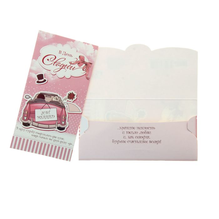 Конверт для денег "В день свадьбы!"