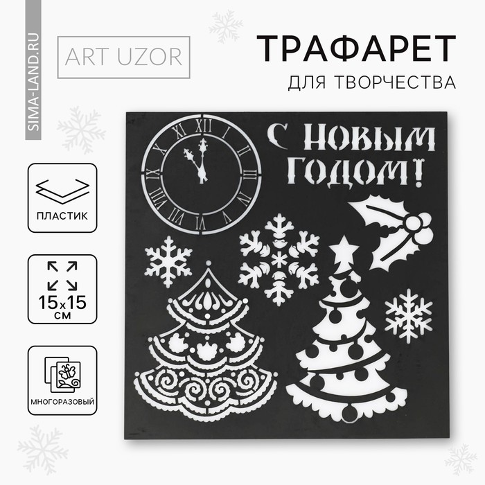 Трафарет для творчества «Ёлочка», 15 х 15 см