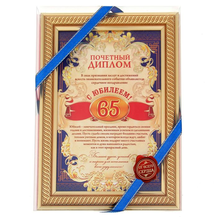 Диплом в рамке с лентой "С Юбилеем 65"