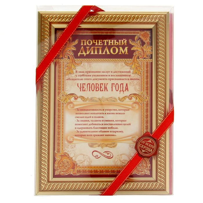 Диплом в рамке с лентой "Человек года"