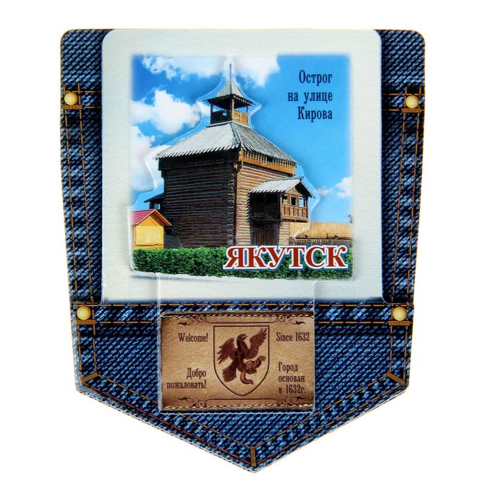 Магнит "Якутск. Острог на ул. Кирова"