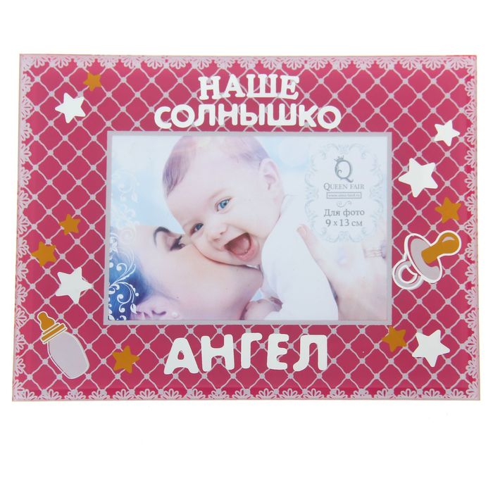 Фоторамка "Наше солнышко"