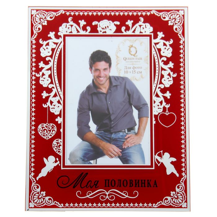 Фоторамка "Моя половинка"