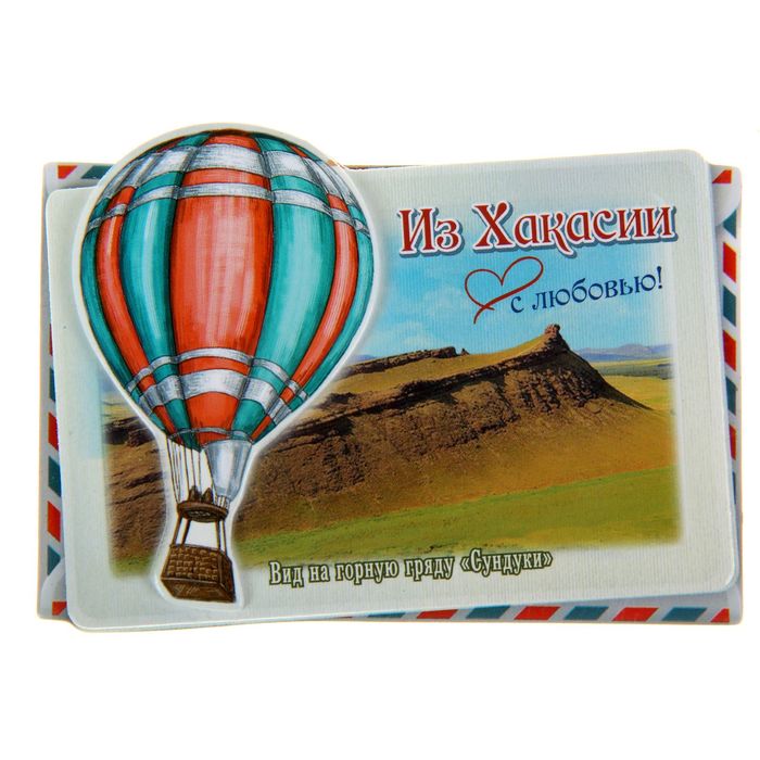 Магнит с воздушным шаром "Хакасия"