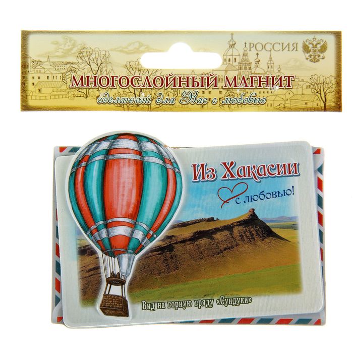 Магнит с воздушным шаром "Хакасия"