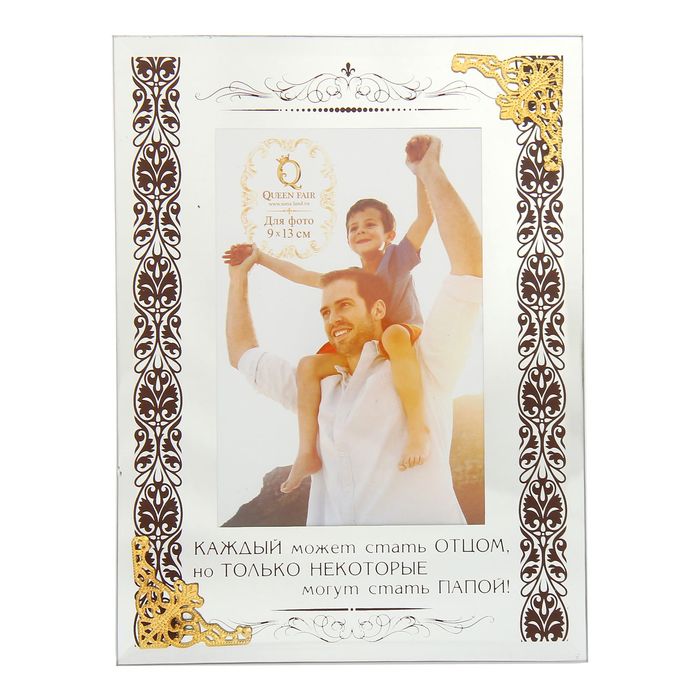 Фоторамка зеркальная с металлическим элементом "Папа"