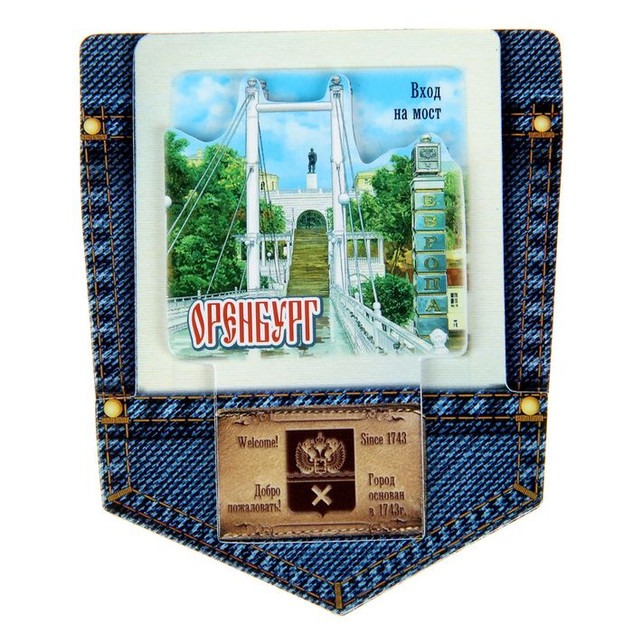 Магнит в форме кармана "Оренбург. Вход на мост"