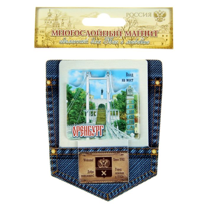 Магнит в форме кармана "Оренбург. Вход на мост"