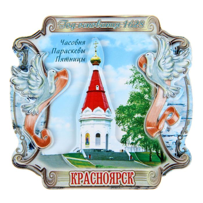 Магнит с голубками «Красноярск. Часовня Параскевы Пятницы»