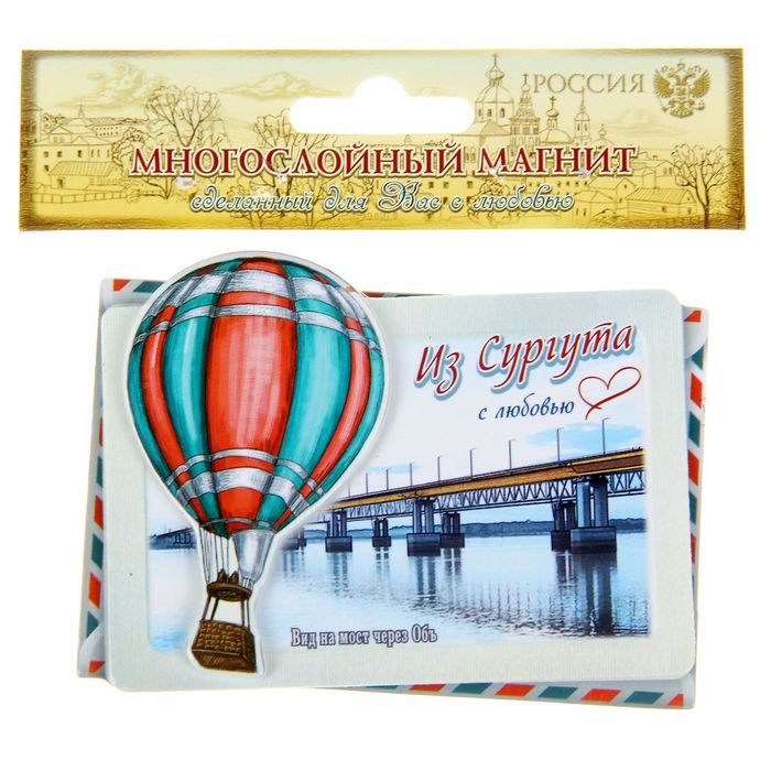 Магнит многослойный с воздушным шаром «Сургут»