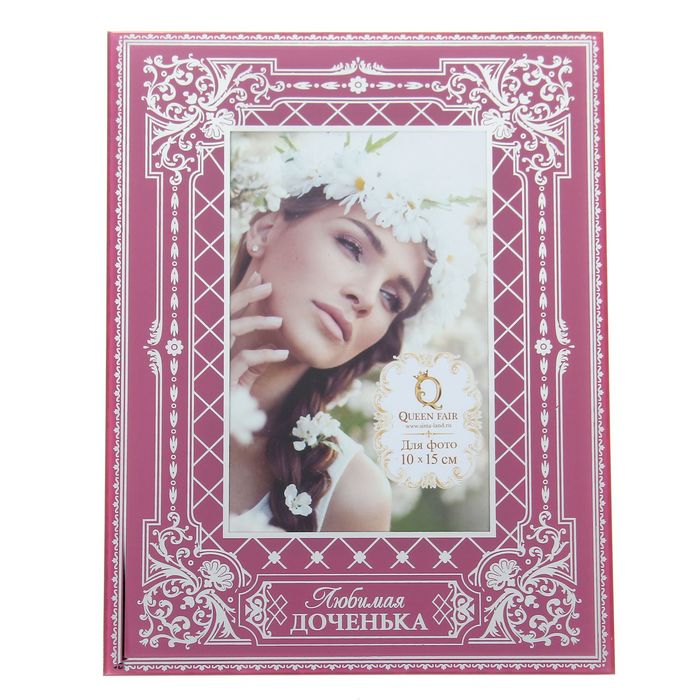 Фоторамка "Любимая доченька"