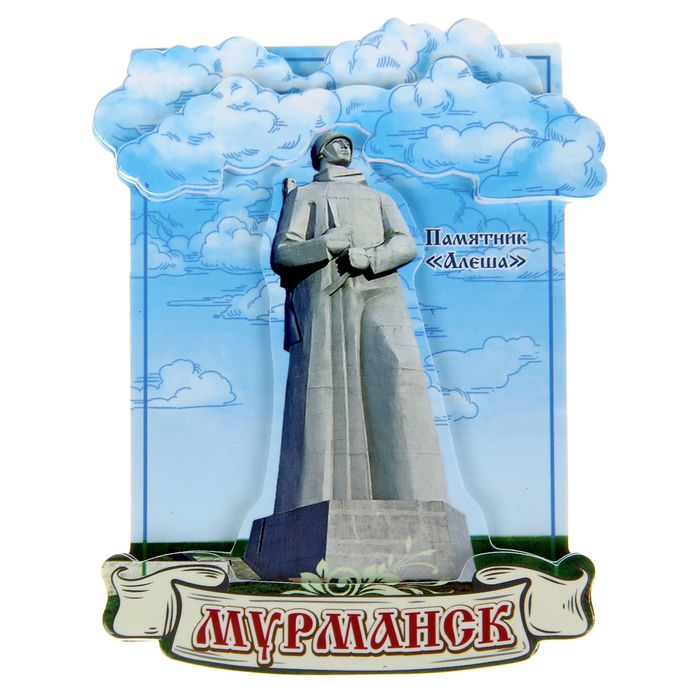 Магнит «Мурманск. Памятник "Алёша»