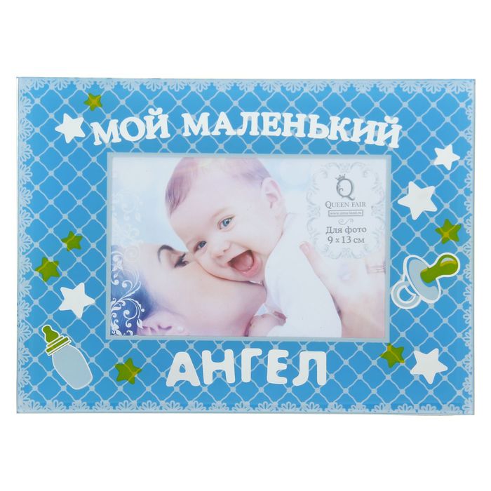 Фоторамка "Мой маленький ангел"