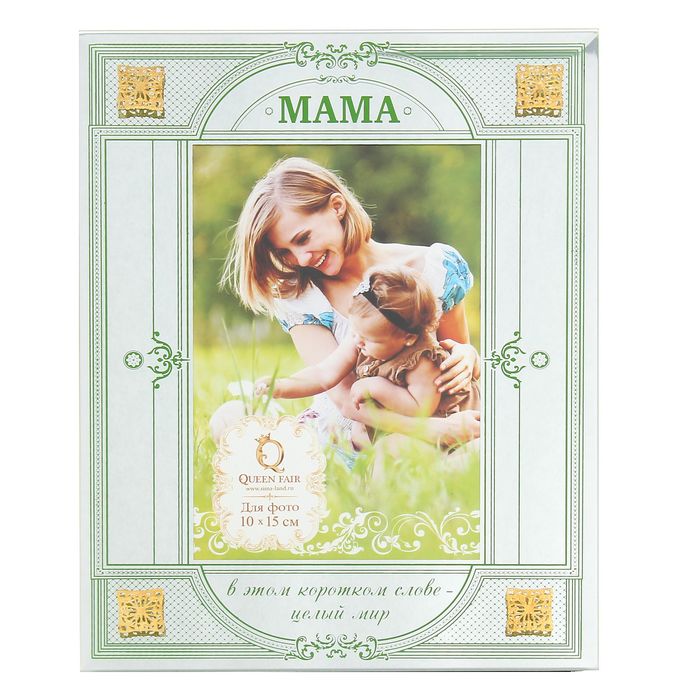 Фоторамка зеркальная с металлическим элементом "Мама"