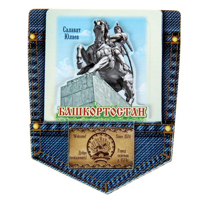 Магнит многослойный джинсовый карман «Башкортостан. Салават Юлаев»