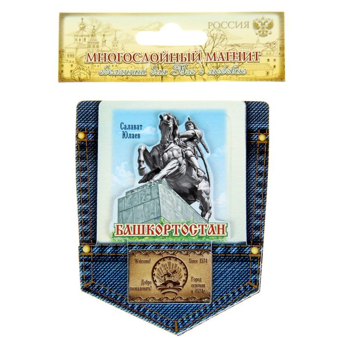 Магнит многослойный джинсовый карман «Башкортостан. Салават Юлаев»