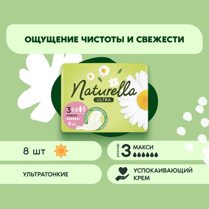Прокладки гигиенические «Naturella» Ultra Camomile Maxi, 8 шт. naturella прокладки ultra maxi 8 шт