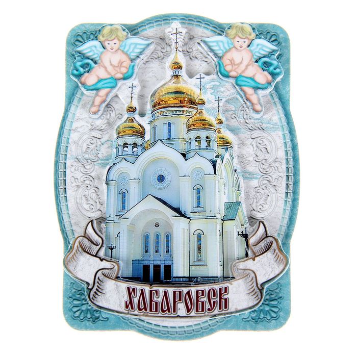 Магнит "Хабаровск. С ангелами "