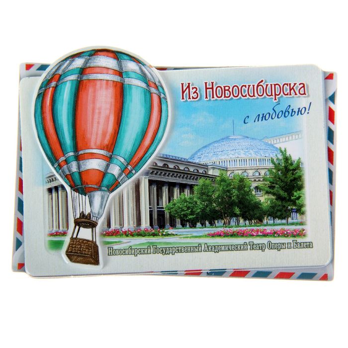 Магнит с воздушным шаром «Новосибирск»