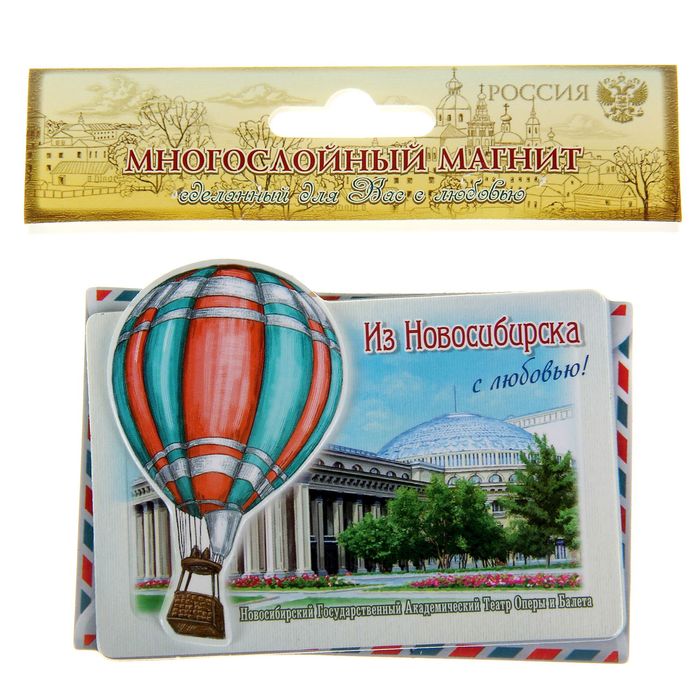 Магнит с воздушным шаром «Новосибирск»