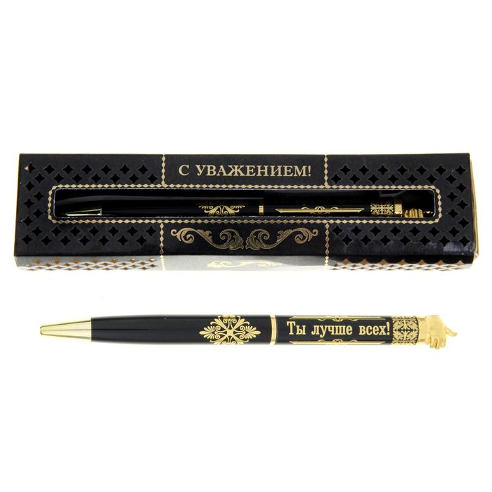 Ручка подарочная "Ты лучше всех"