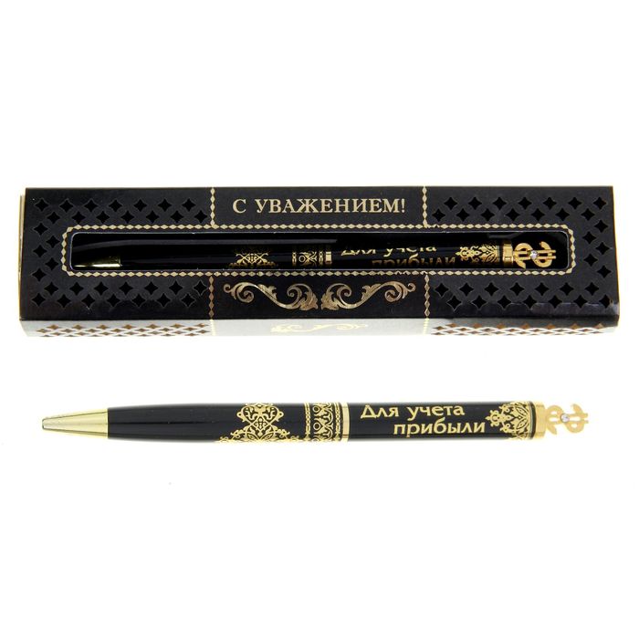 Ручка подарочная "Для учета прибыли"