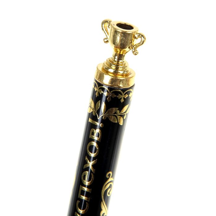 Ручка подарочная "Побед и успехов"