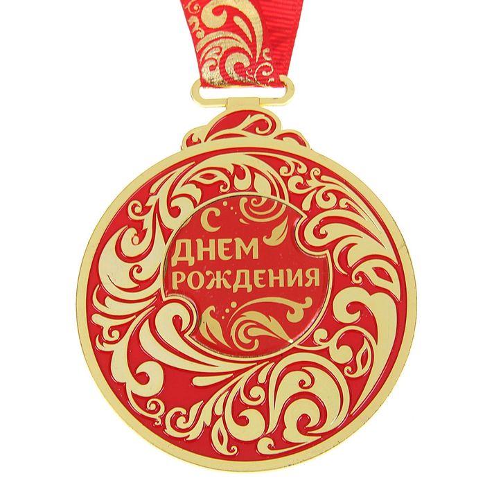 Медаль "С Днем рождения", красная