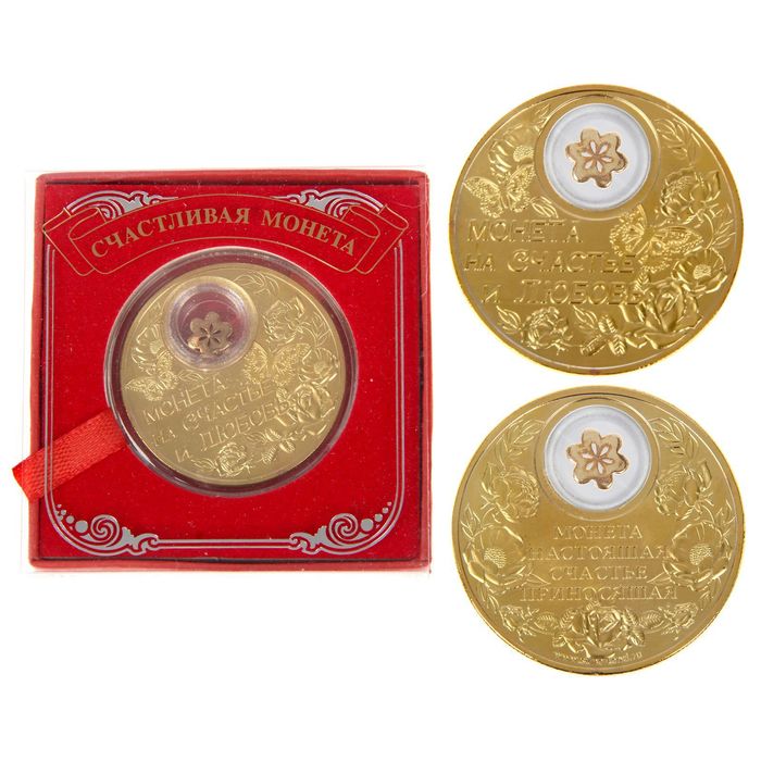 Монета "На счастье и любовь"