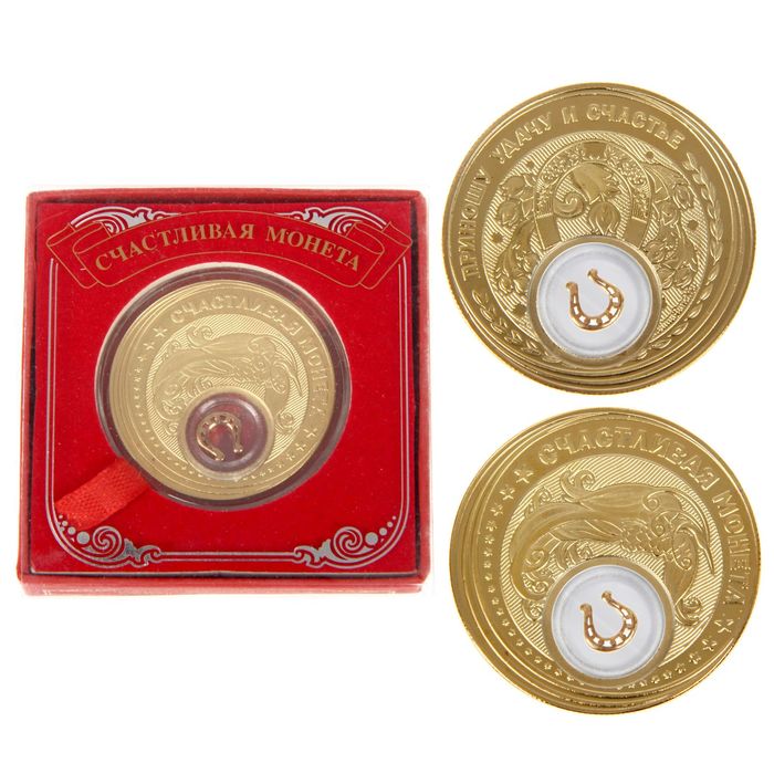 Монета "Счастливая монета"