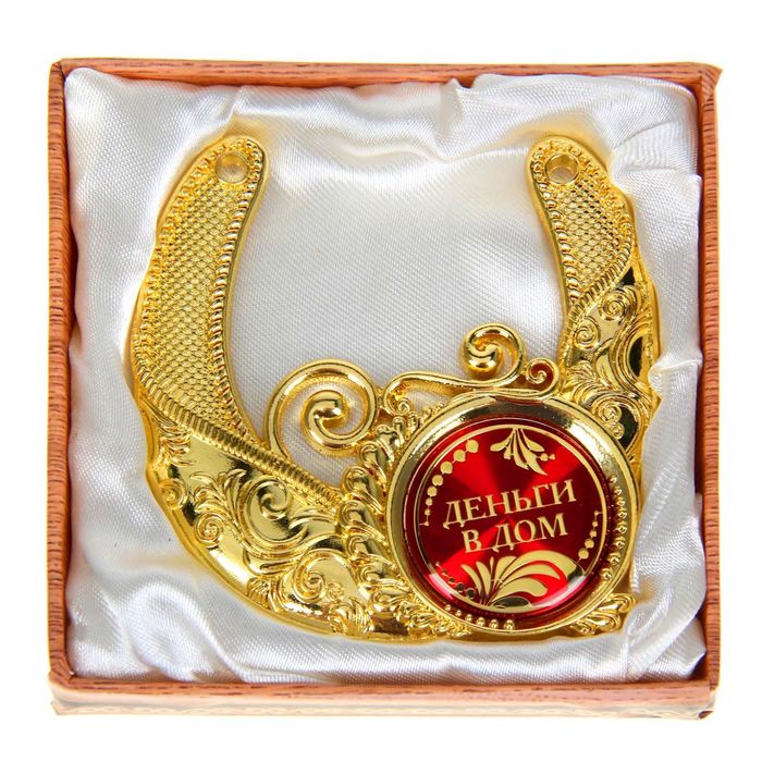 Подкова "Деньги в дом"