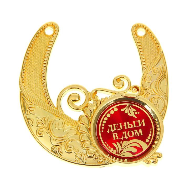 Подкова "Деньги в дом"