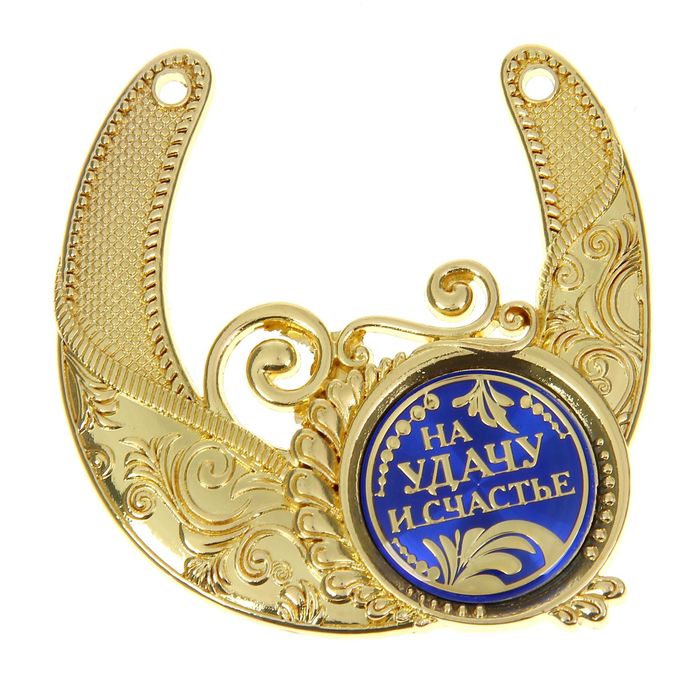 Подкова "Ну удачу и счастье"
