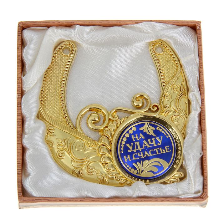Подкова "Ну удачу и счастье"