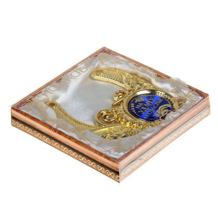 Подкова "Ну удачу и счастье"