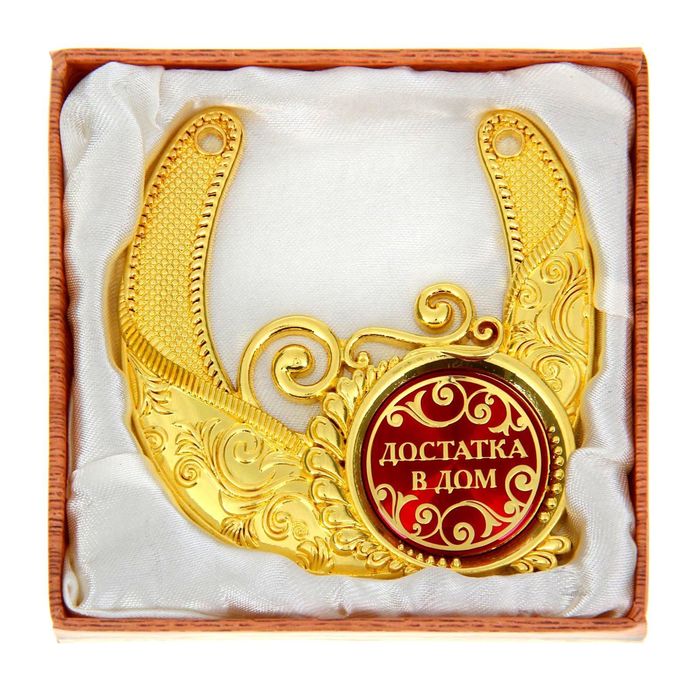 Подкова "Достатка в дом"
