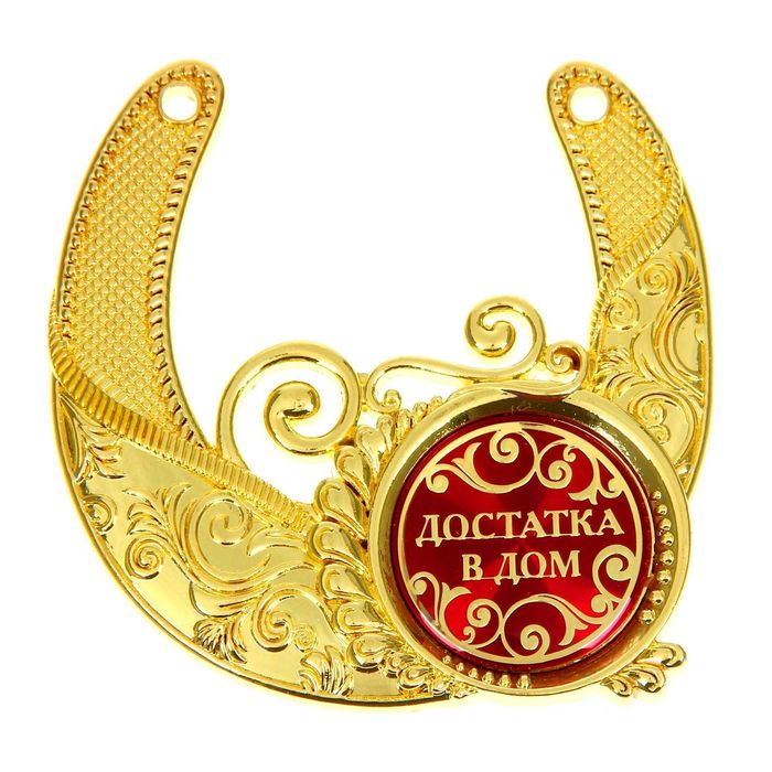 Подкова "Достатка в дом"