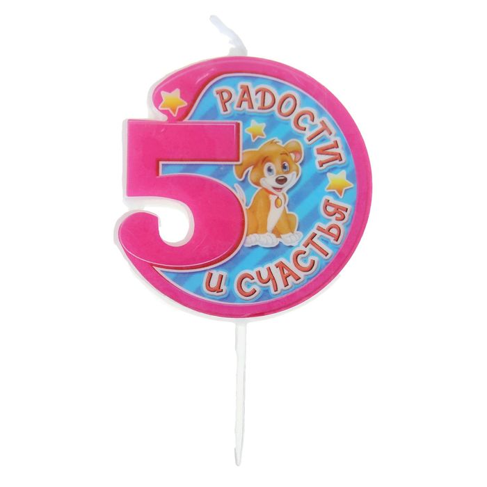 Свеча в торт цифра 5 "Радости и счастья"