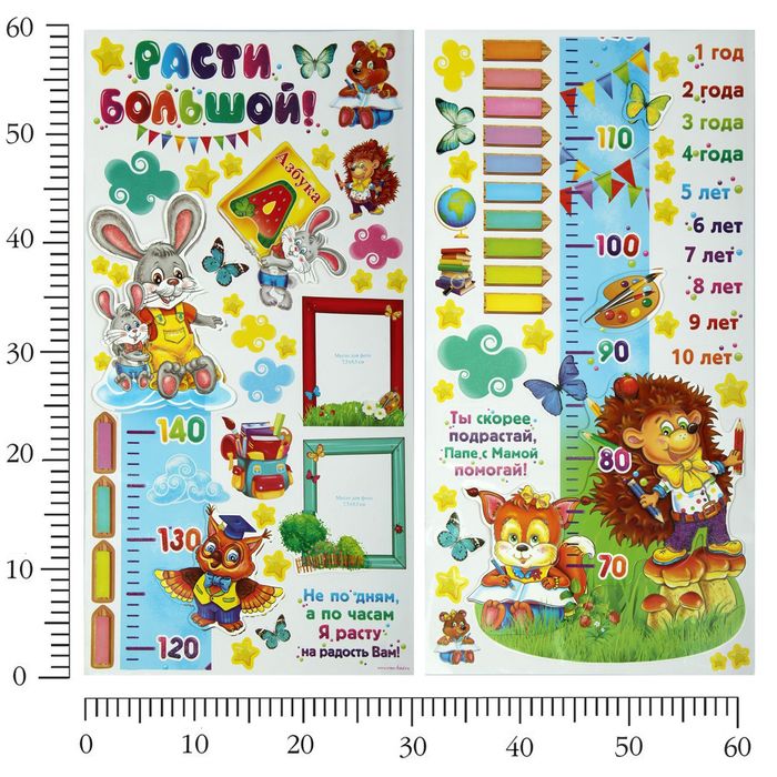 Наклейка-ростомер "Расти большой"