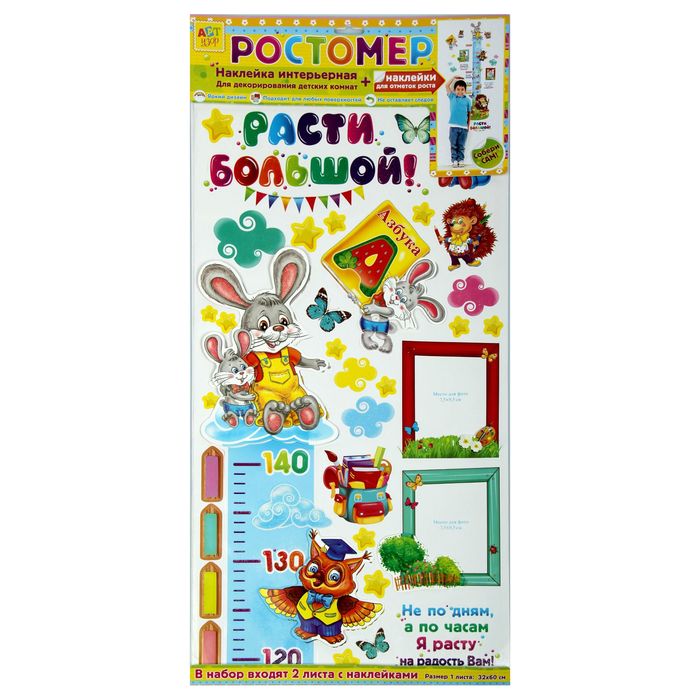 Наклейка-ростомер "Расти большой"