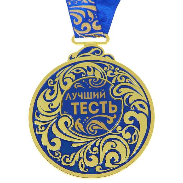 Медаль "Лучший тесть"