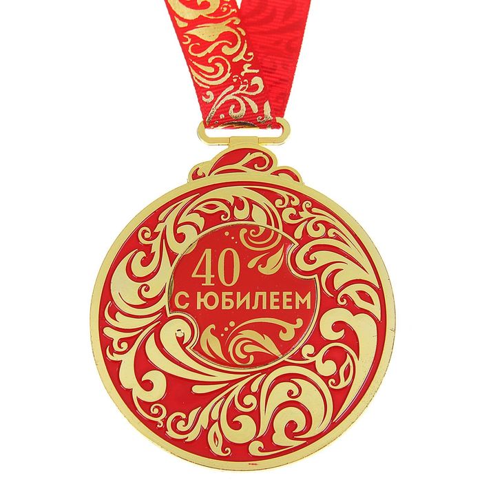 Медаль "С Юбилеем 40"