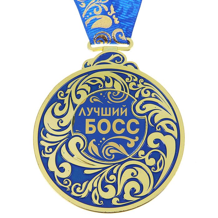 Медаль "Лучший босс"