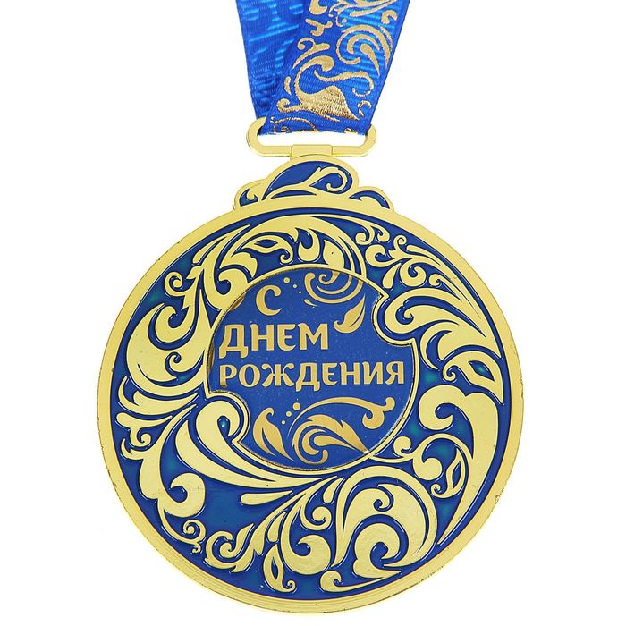 Медаль "С Днем Рождения", синяя
