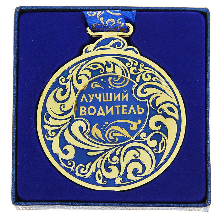 Медаль "Лучший водитель"